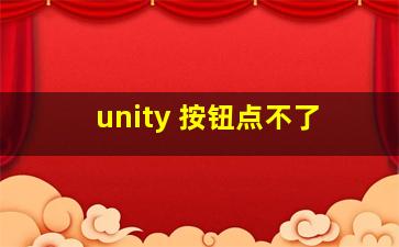 unity 按钮点不了